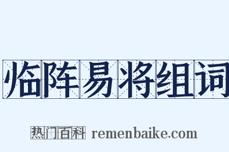 临阵易将组词是什么意思的图片